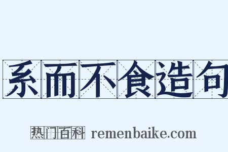 系而不食造句是什么意思的图片